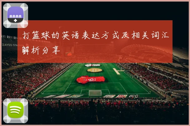 打篮球的英语表达方式及相关词汇解析分享