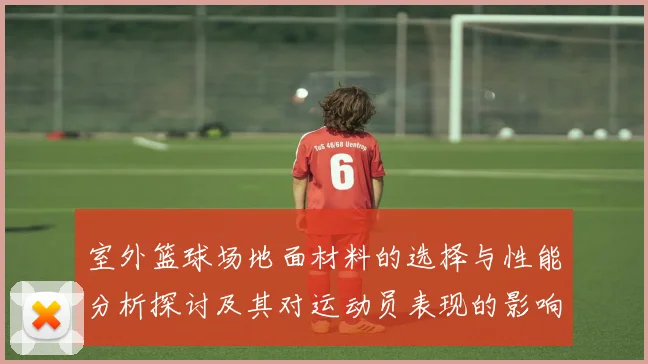 室外篮球场地面材料的选择与性能分析探讨及其对运动员表现的影响