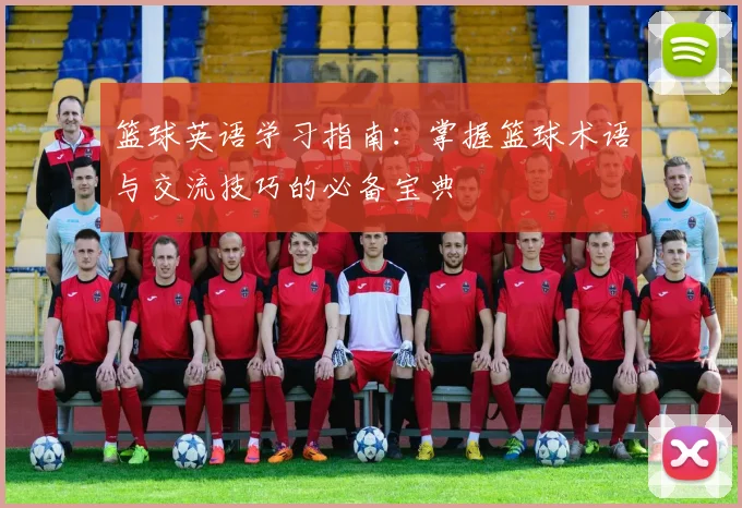 篮球英语学习指南：掌握篮球术语与交流技巧的必备宝典