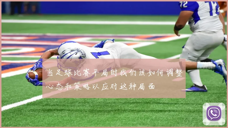 当足球比赛平局时我们该如何调整心态和策略以应对这种局面