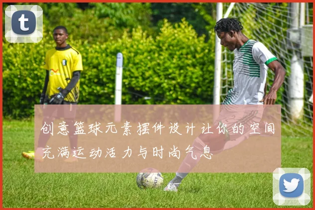 创意篮球元素摆件设计让你的空间充满运动活力与时尚气息