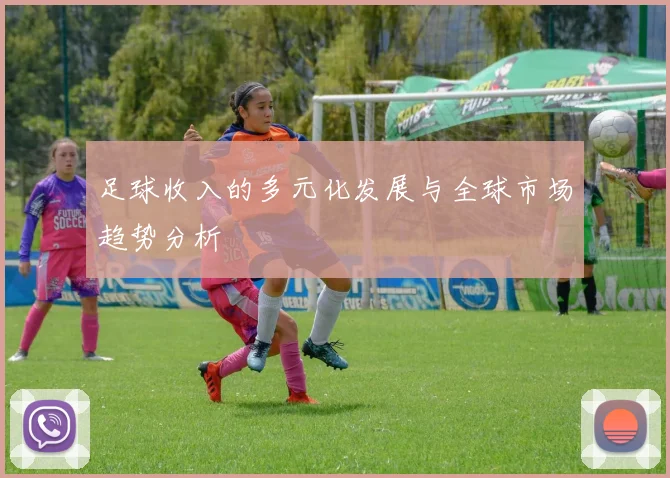 足球收入的多元化发展与全球市场趋势分析