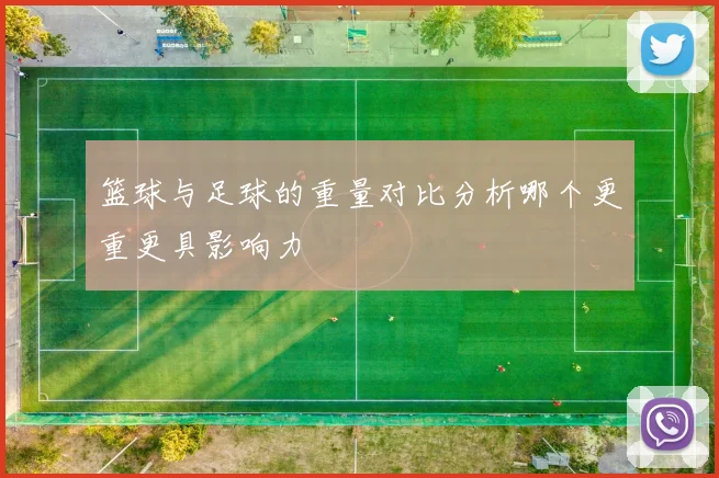 篮球与足球的重量对比分析哪个更重更具影响力